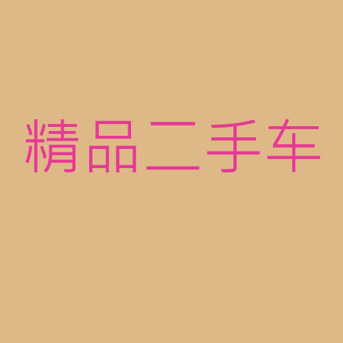 二手車(chē)銷(xiāo)售及售后電話(huà)
