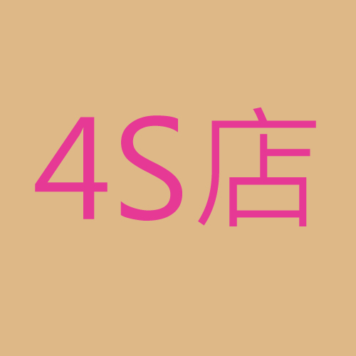 4S店車(chē)商銷(xiāo)售及售后電話(huà)