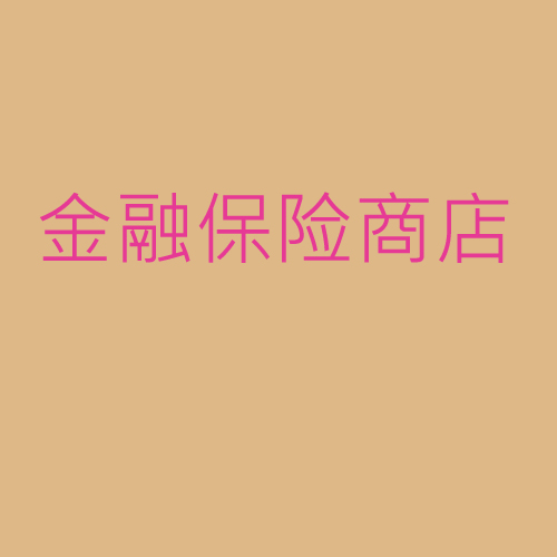 金融、保險(xiǎn)、商店