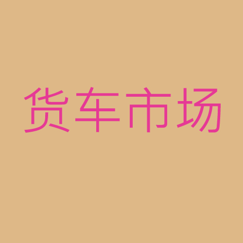貨車(chē)市場(chǎng)車(chē)商銷(xiāo)售及售后電話(huà)